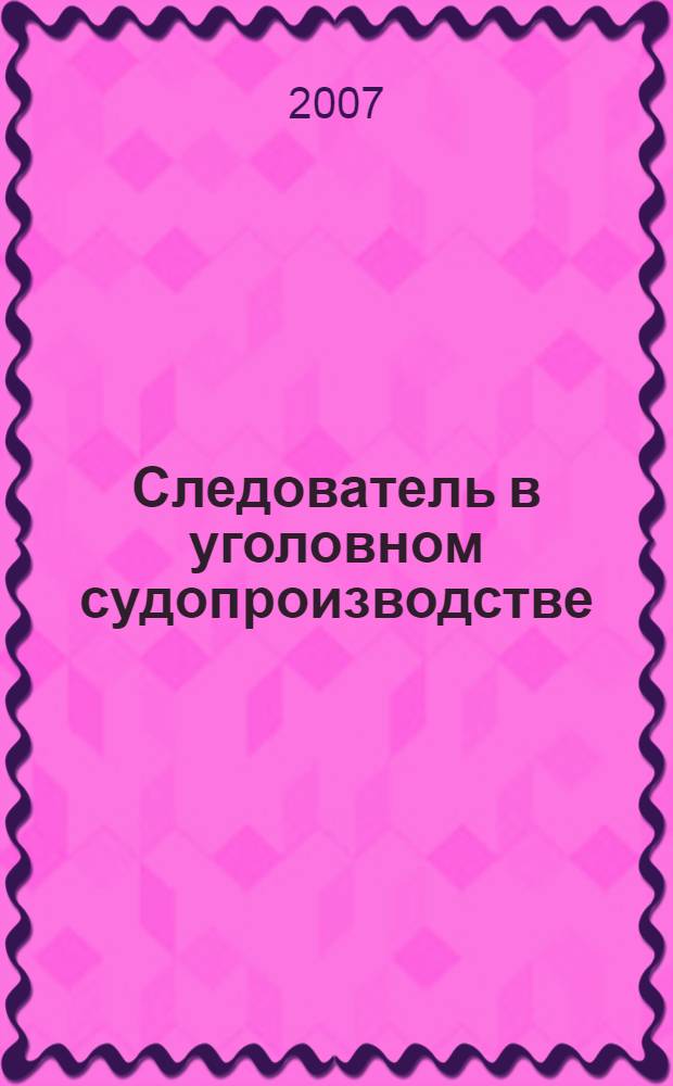 Следователь в уголовном судопроизводстве
