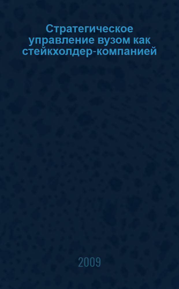 Стратегическое управление вузом как стейкхолдер-компанией