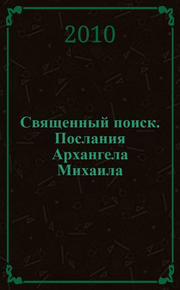Священный поиск. Послания Архангела Михаила