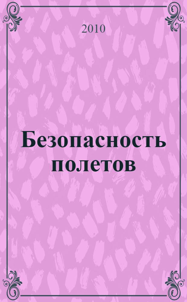 Безопасность полетов : учебное пособие