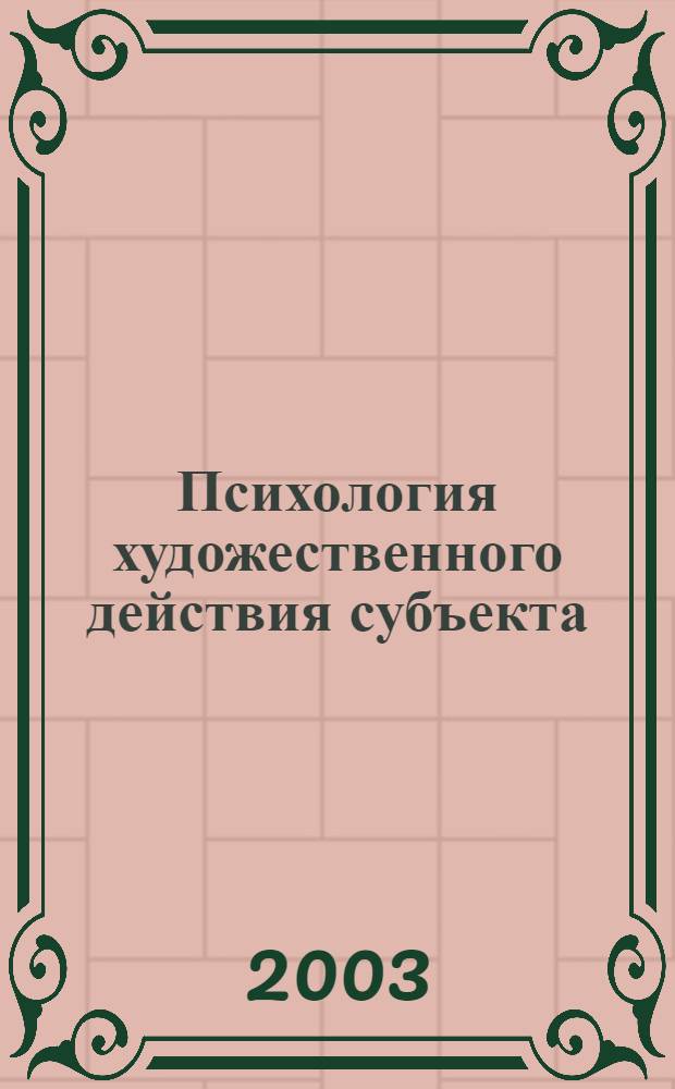 Психология художественного действия субъекта : учебно-методическое пособие