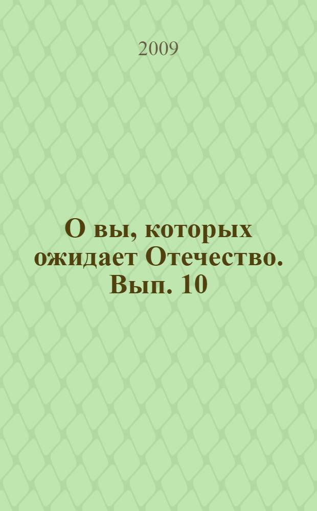 О вы, которых ожидает Отечество. [Вып. 10]
