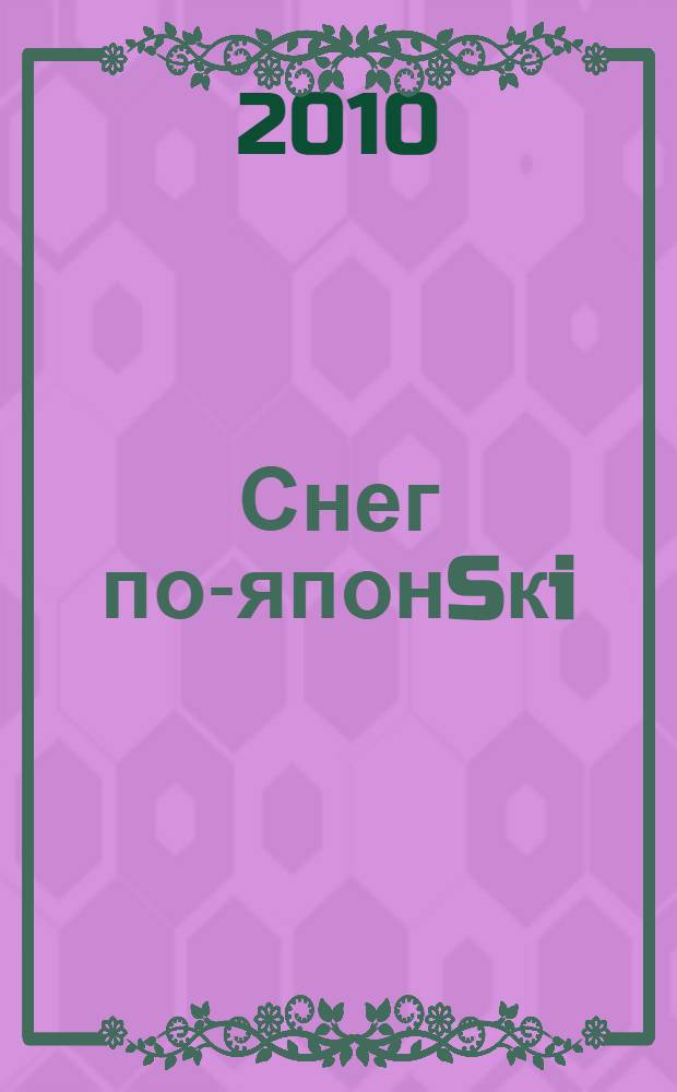 Снег по-японSкi: зимние курорты Страны восходящего солнца