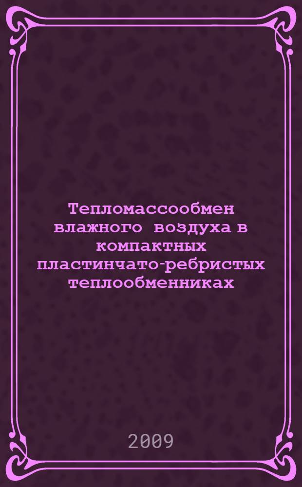 Тепломассообмен влажного воздуха в компактных пластинчато-ребристых теплообменниках = Heat-mass exchange of humid air in compact plate-fin heat exchangers