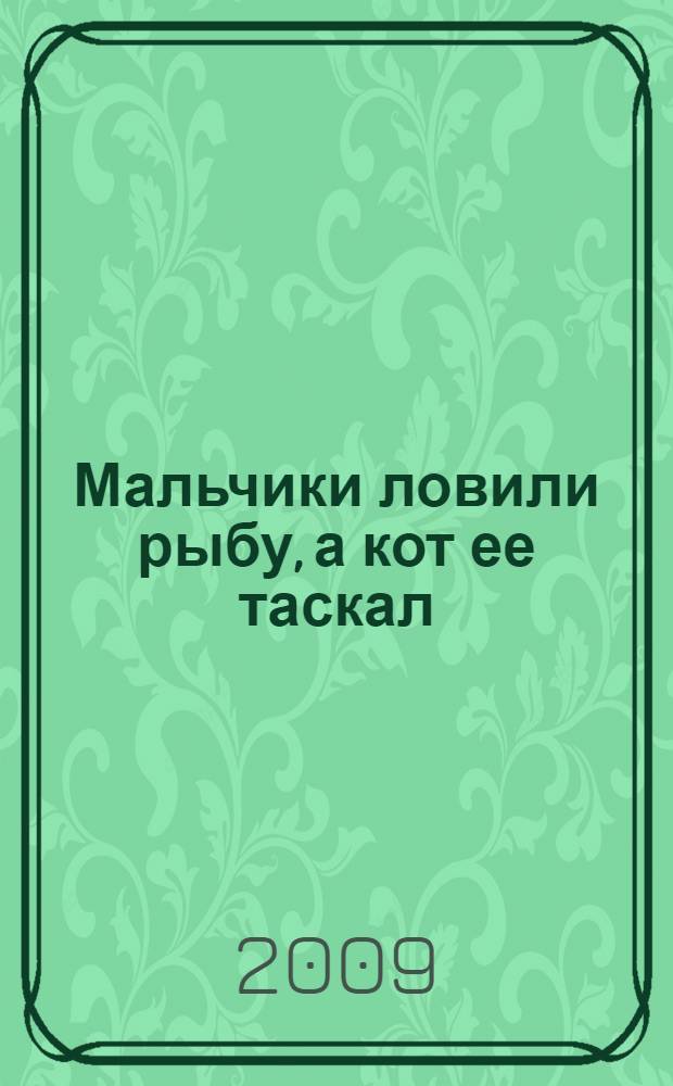 Мальчики ловили рыбу, а кот ее таскал : тексты для первоначального чтения