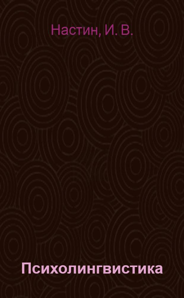 Психолингвистика : учебно-методическое пособие