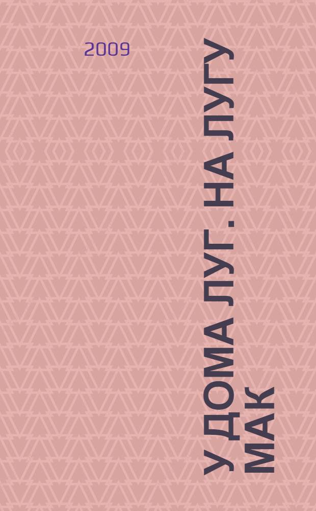 У дома луг. На лугу мак : тексты для первоначального чтения