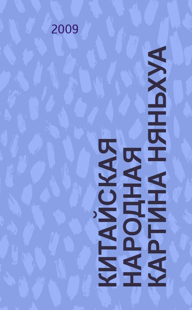 Китайская народная картина няньхуа : учебно-методическое пособие
