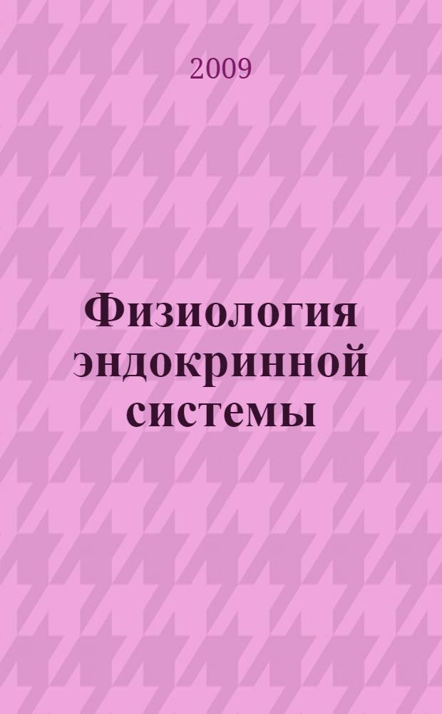Физиология эндокринной системы : учебное пособие : для студентов высших учебных заведений зооинженерного факультета по специальностям: 111201 - "Ветеринария", 110401 - "Зоотехния" и 110305 - "Технология производства и переработки сельскохозяйственной продукции"