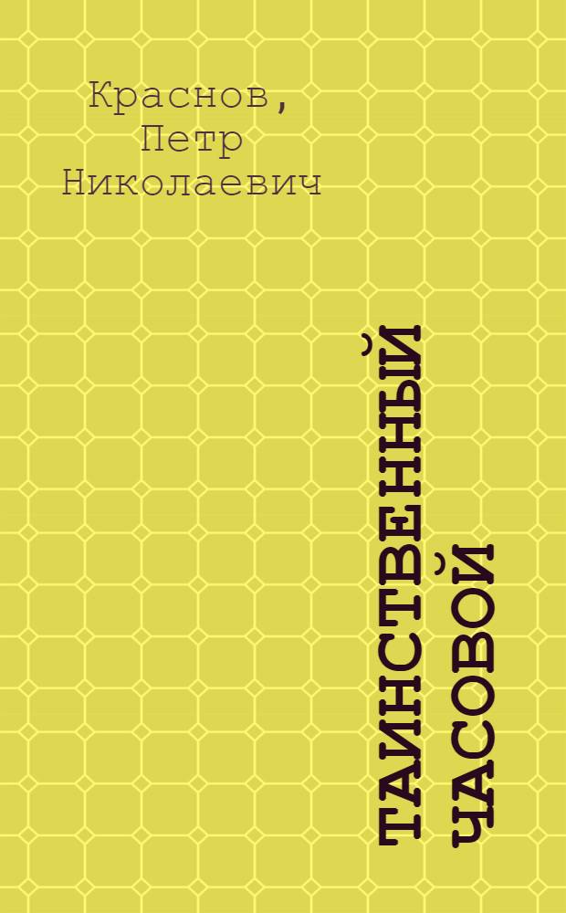 Таинственный часовой : рождественская быль : для среднего школьного возраста