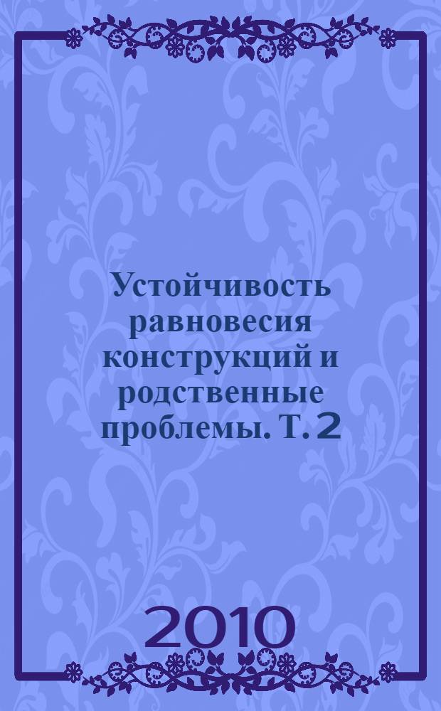 Устойчивость равновесия конструкций и родственные проблемы. Т. 2 : Устойчивость упруго деформируемых механических систем