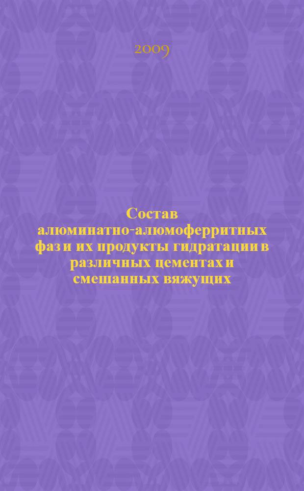 Состав алюминатно-алюмоферритных фаз и их продукты гидратации в различных цементах и смешанных вяжущих. Ч. 2 : Продукты гидрации алюминатных фаз различных цементов и их участие в процессах коррозии бетонов