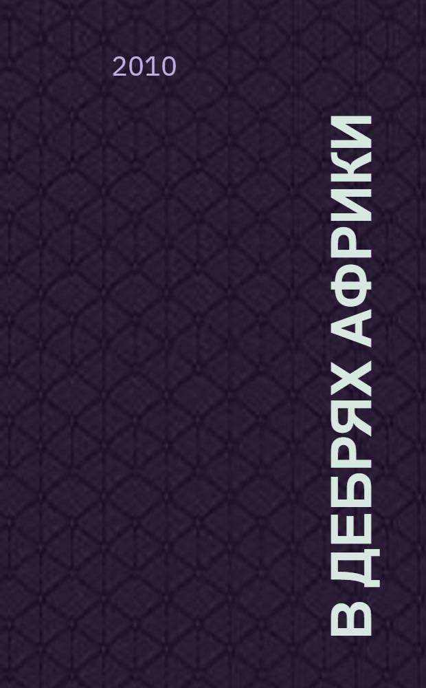 В дебрях Африки : роман