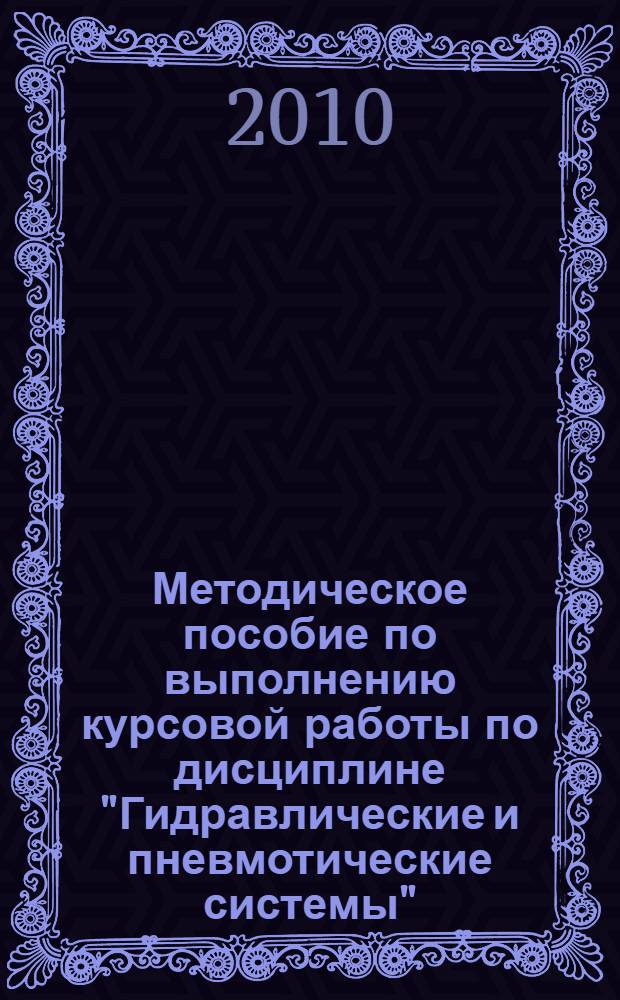 Методическое пособие по выполнению курсовой работы по дисциплине "Гидравлические и пневмотические системы"