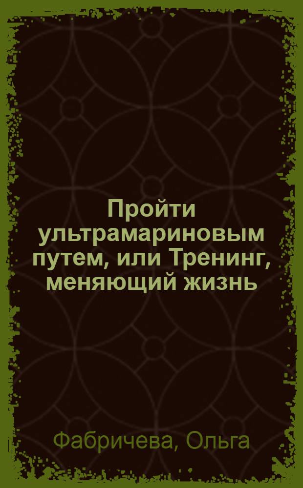 Пройти ультрамариновым путем, или Тренинг, меняющий жизнь