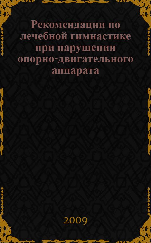 Рекомендации по лечебной гимнастике при нарушении опорно-двигательного аппарата. учебно-методическое пособие