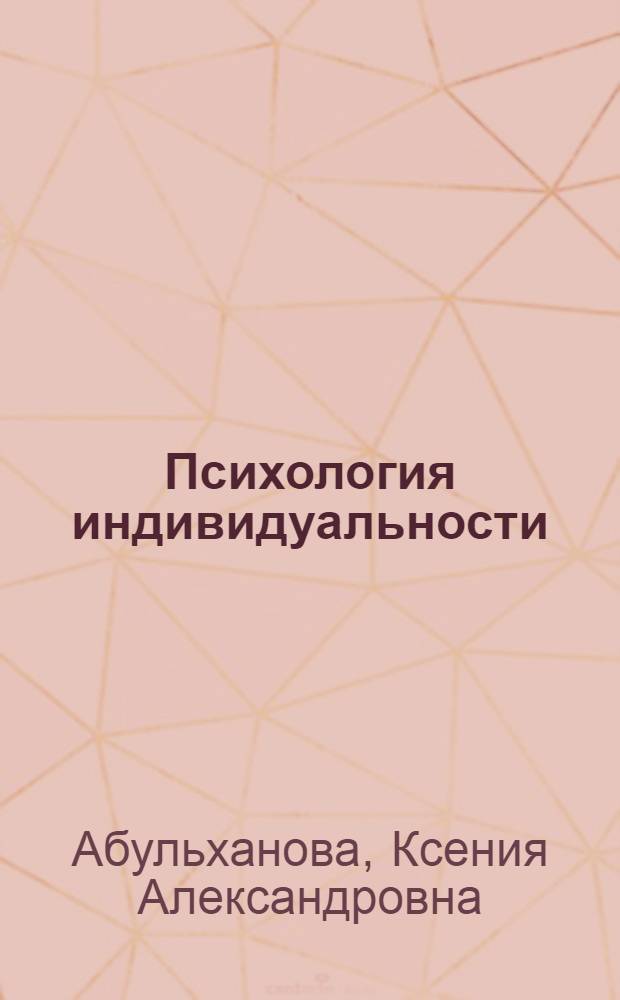 Психология индивидуальности : новые модели и концепции