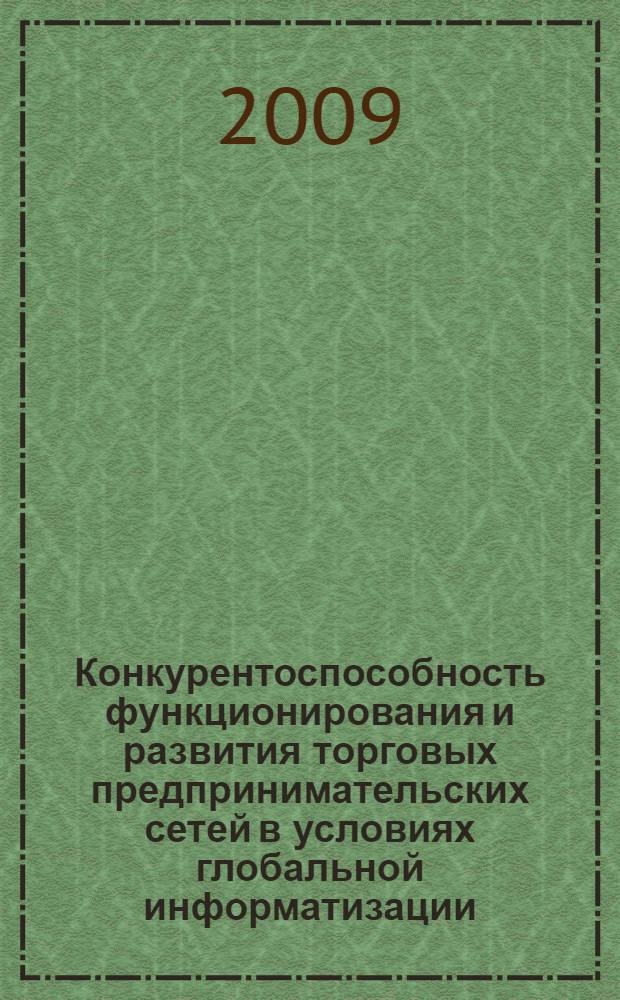 Конкурентоспособность функционирования и развития торговых предпринимательских сетей в условиях глобальной информатизации
