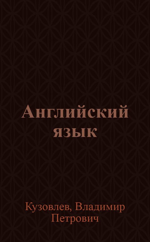 Английский язык = English : 6 класс : учебник для общеобразовательных учреждений