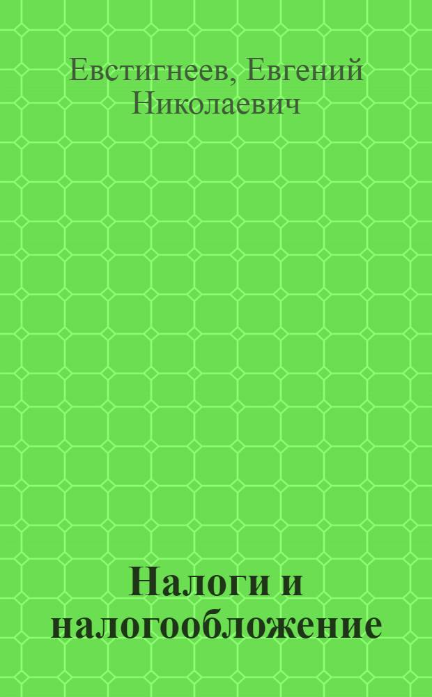 Налоги и налогообложение : учебное пособие для студентов высших учебных заведений, обучающихся по направлению 050400 "Социально-экономическое образование"