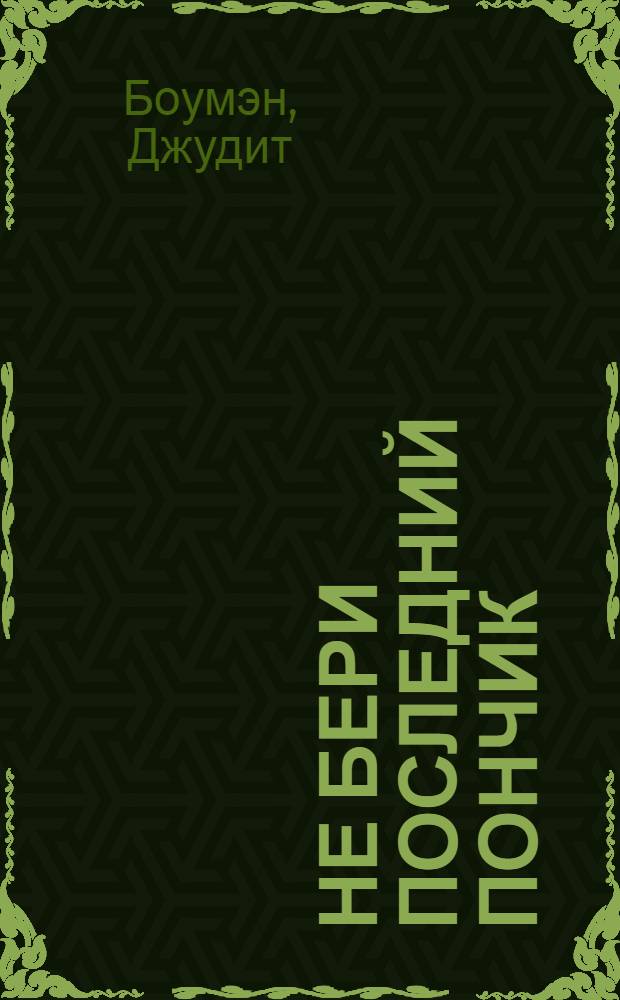 Не бери последний пончик : новые правила бизнес-этикета