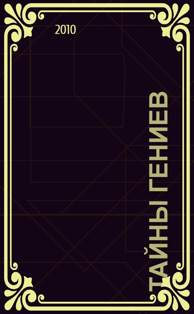 Тайны Гениев