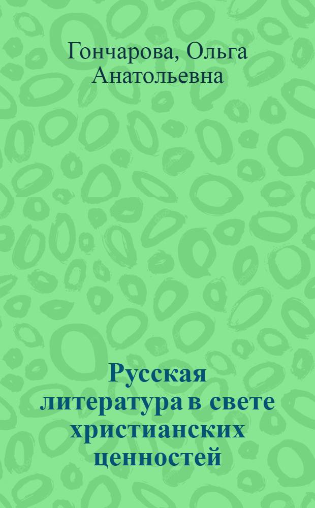Русская литература в свете христианских ценностей : (Ю.Н.Говоруха-Отрок - критик)