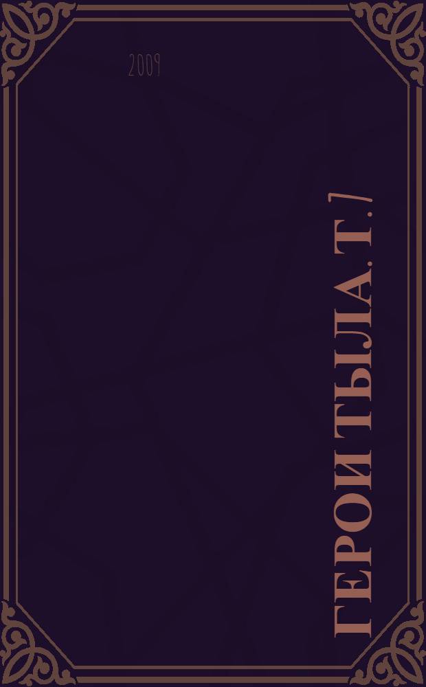 Герои тыла. Т. 7 : Давлекановский, Дуванский, Дюртюлинский, Зианчуринский районы