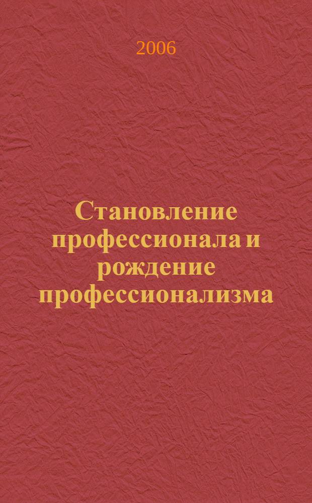 Становление профессионала и рождение профессионализма : учебное пособие