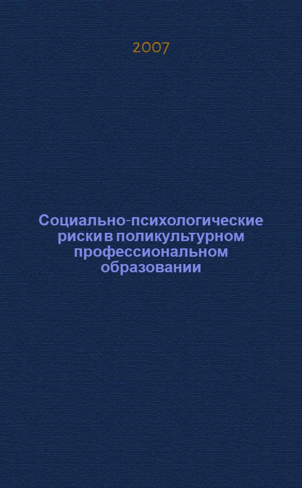 Социально-психологические риски в поликультурном профессиональном образовании : учебно-методическое пособие