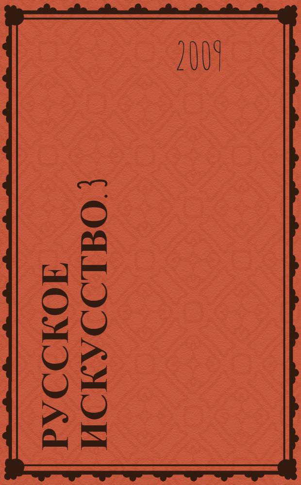 Русское искусство. 3