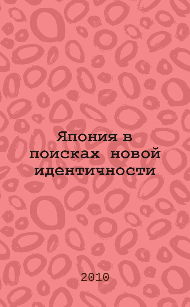 Япония в поисках новой идентичности