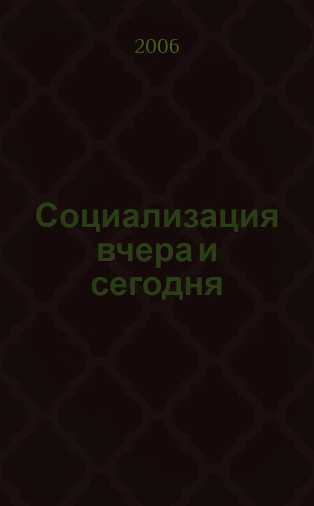 Социализация вчера и сегодня : учебно-методическое пособие