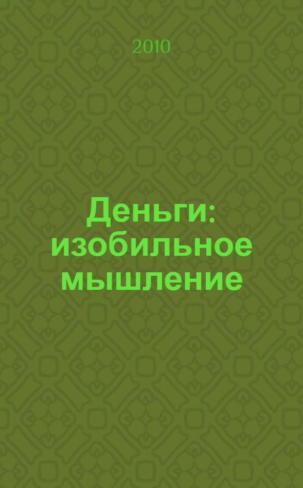 Деньги: изобильное мышление