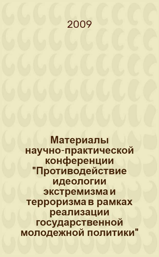 Материалы научно-практической конференции "Противодействие идеологии экстремизма и терроризма в рамках реализации государственной молодежной политики", Южный федеральный университет, Факультет психологии, 12-14 октября 2009 г. [Вып. 2]