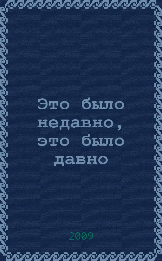 Это было недавно, это было давно : сборник воспоминаний сотрудников ИЭОПП : посвящается 50-летию ИЭОПП СО РАН