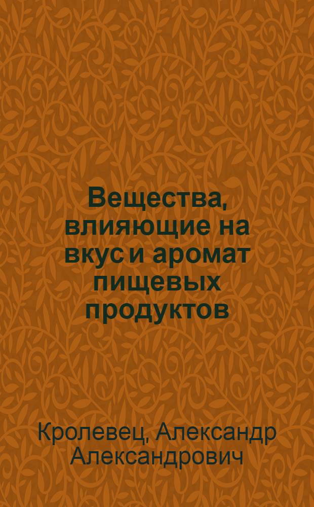 Вещества, влияющие на вкус и аромат пищевых продуктов : монография