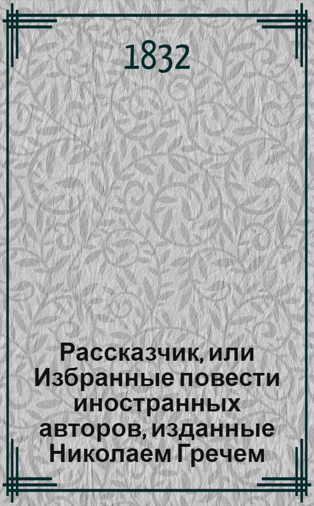 Рассказчик, или Избранные повести иностранных авторов, изданные Николаем Гречем : Ч. 1