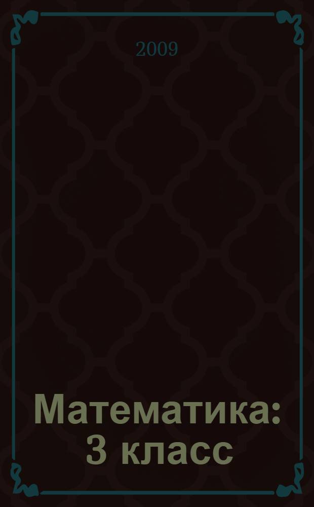 Математика : 3 класс : учебник для учащихся общеобразовательных учреждений : в 2 ч