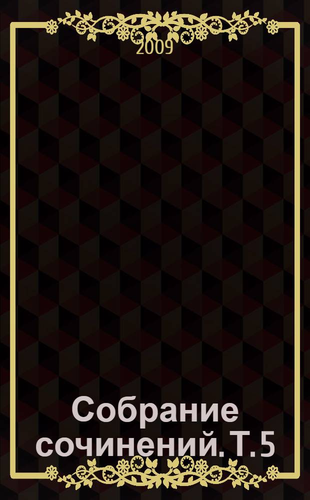 Собрание сочинений. Т. 5 : Магеллан ; Триумф и трагедия Эразма Роттердамского ; Монтень ; Совесть против насилия. Кастеллио против Кальвина