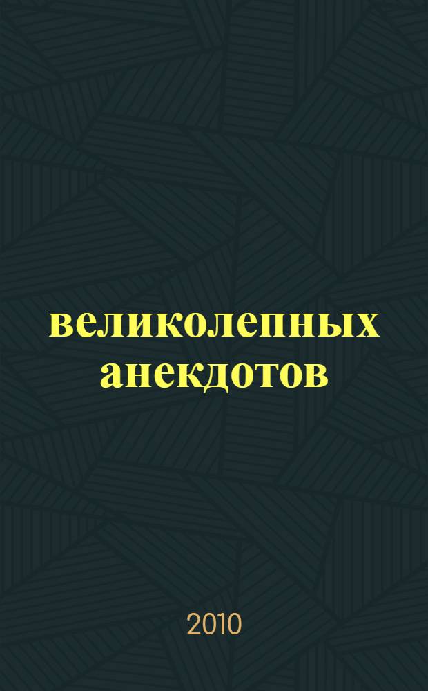 365 великолепных анекдотов