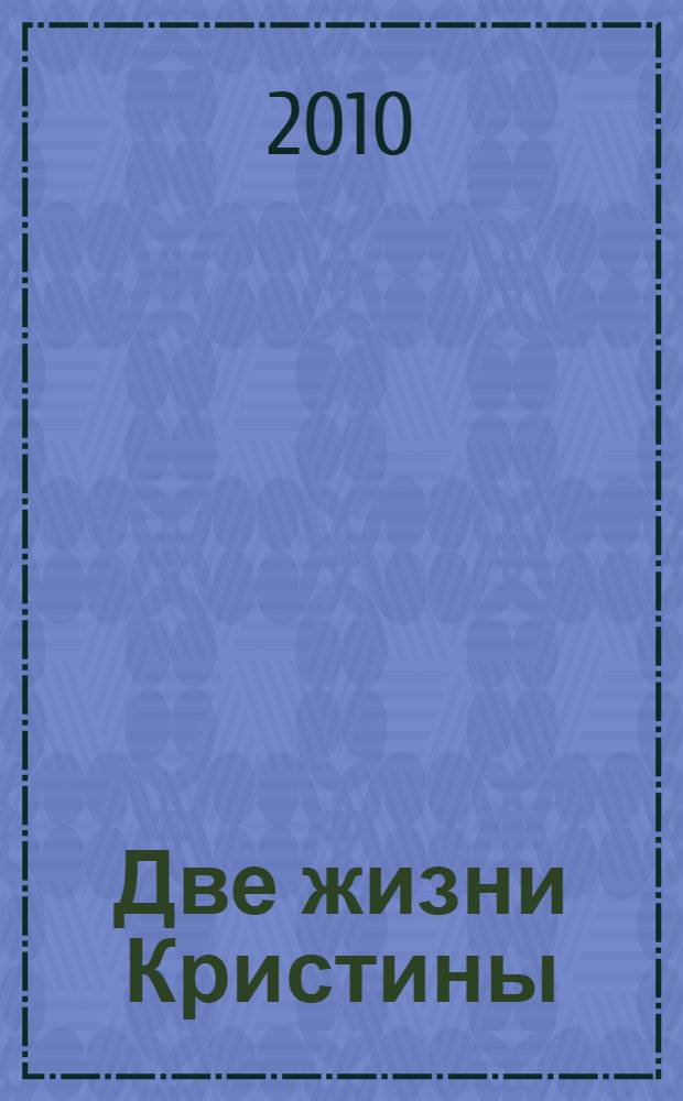 Две жизни Кристины : роман