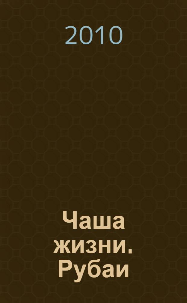 Чаша жизни. Рубаи : сборник