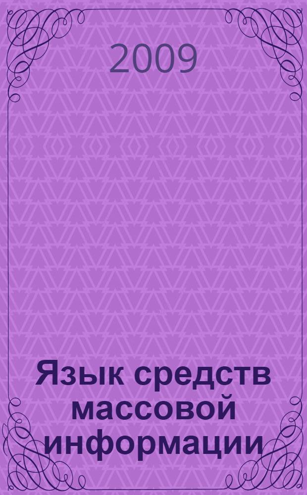 Язык средств массовой информации: экономическая тематика (английский язык) : учебное пособие для студентов IV - V курсов по специальности "Перевод и переводоведение"