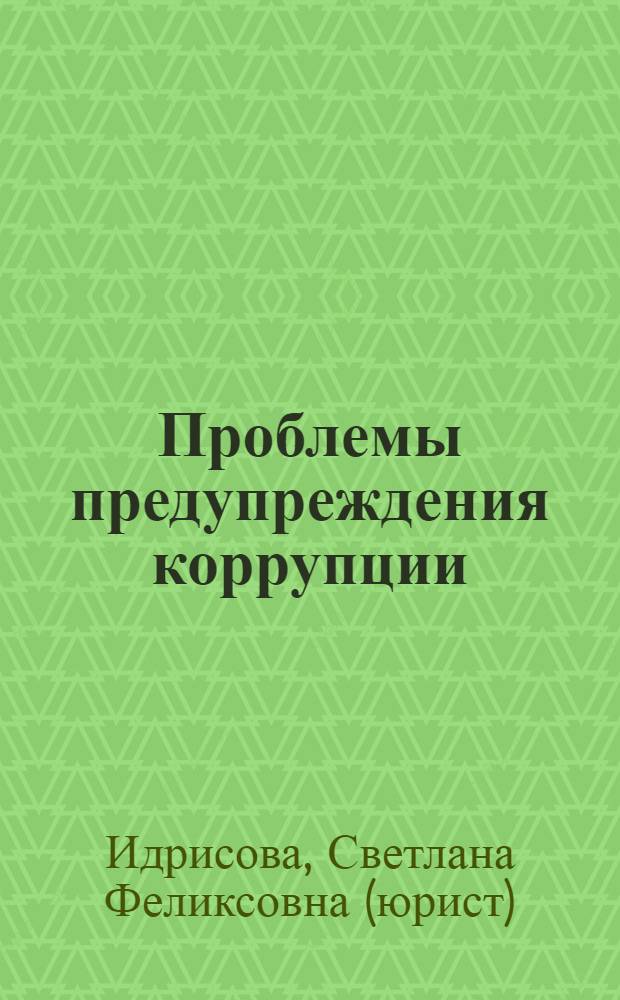 Проблемы предупреждения коррупции : лекция