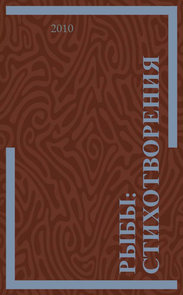 Рыбы : стихотворения