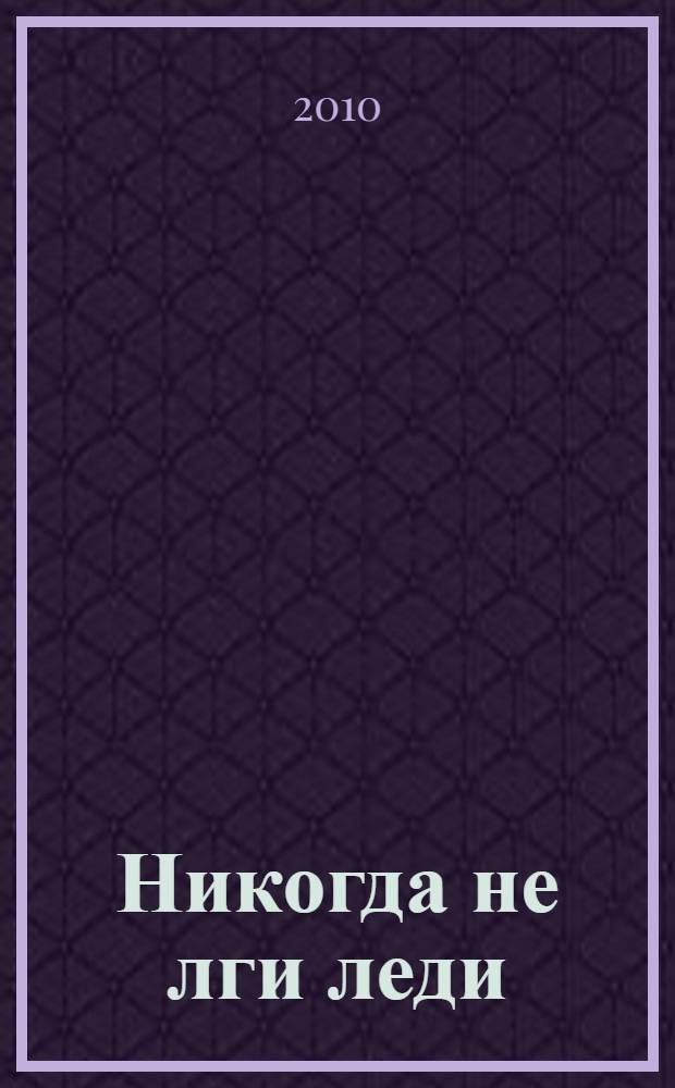 Никогда не лги леди : роман