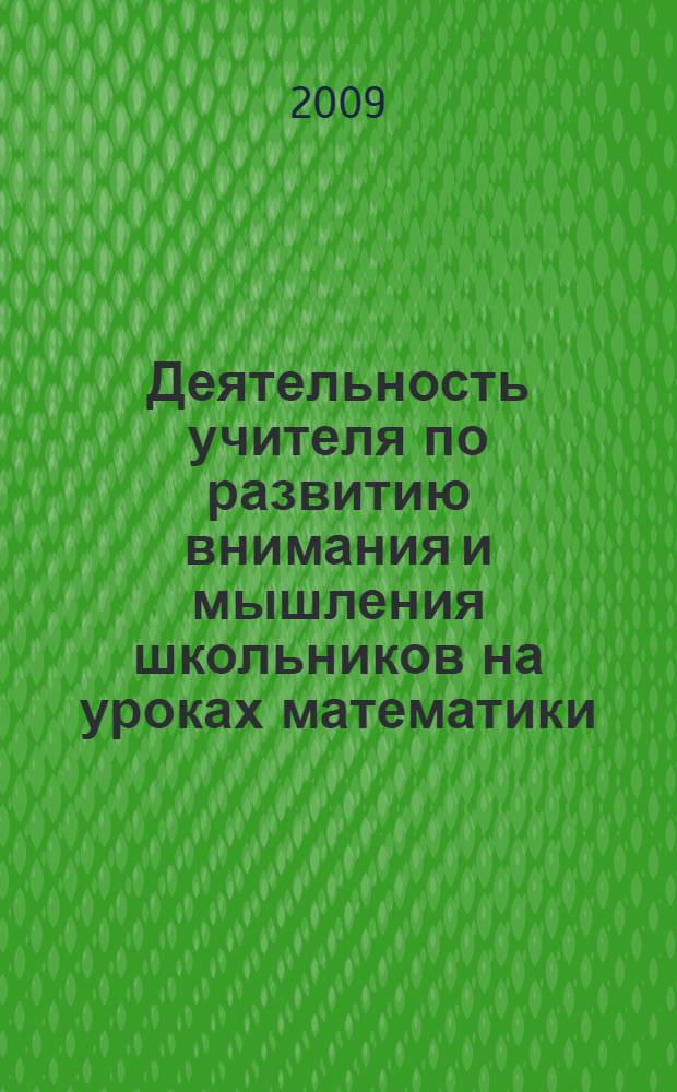 Деятельность учителя по развитию внимания и мышления школьников на уроках математики