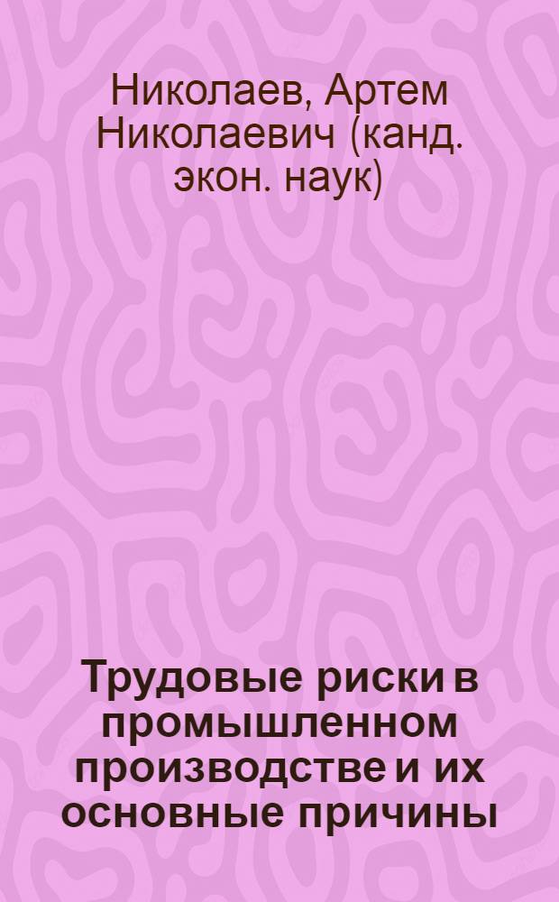 Трудовые риски в промышленном производстве и их основные причины : монография