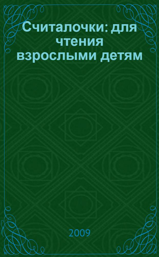Считалочки : для чтения взрослыми детям